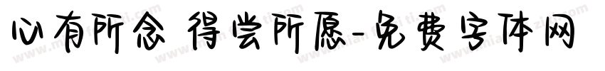 心有所念 得尝所愿字体转换